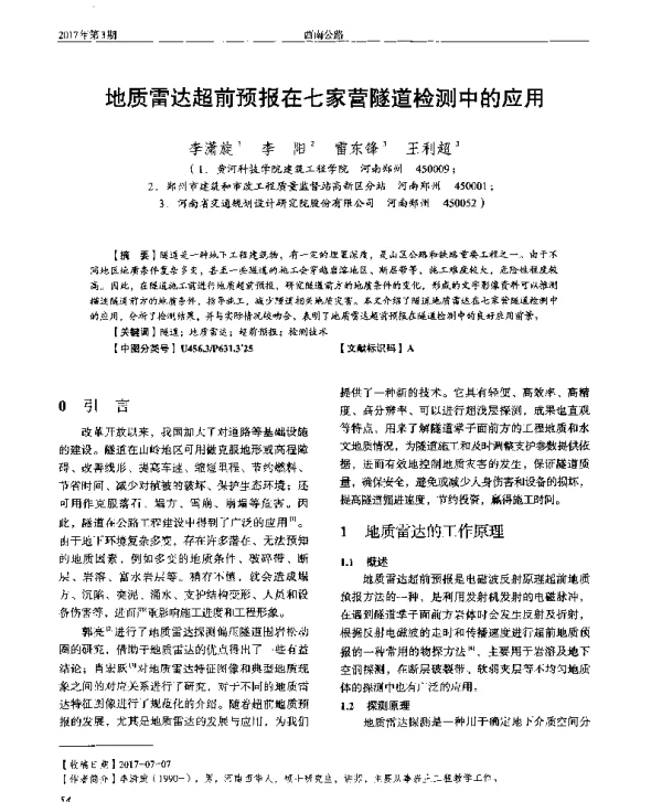 地质雷达超前预报在七家营隧道检测中的应用