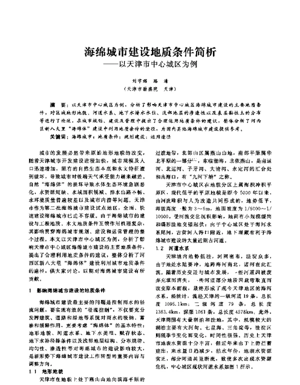 海绵城市建设地质条件简析--以天津市中心城区为例