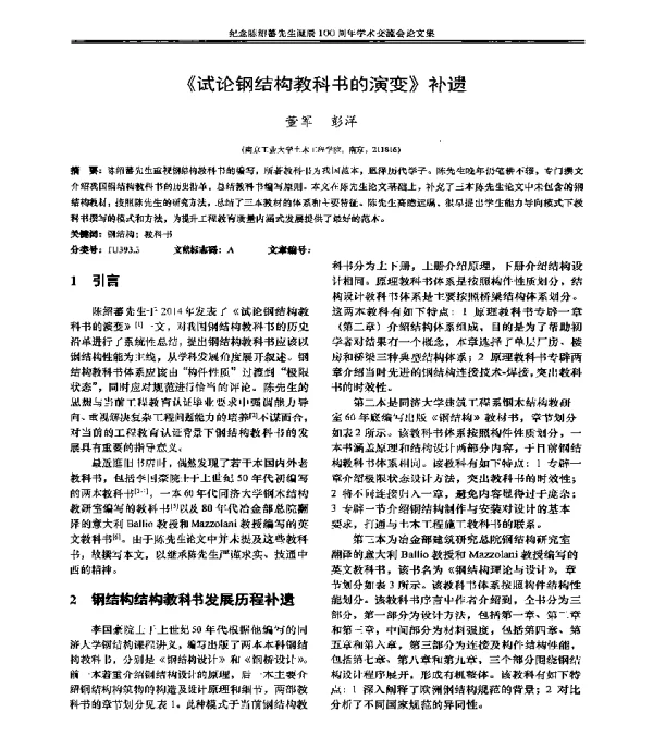 《试论钢结构教科书的演变》补遗