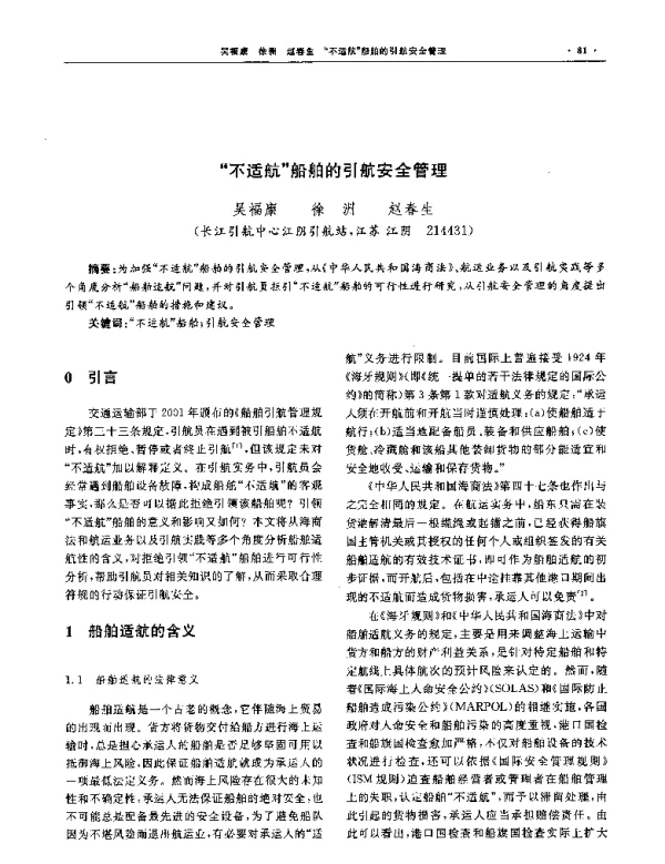 “不适航”船舶的引航安全管理