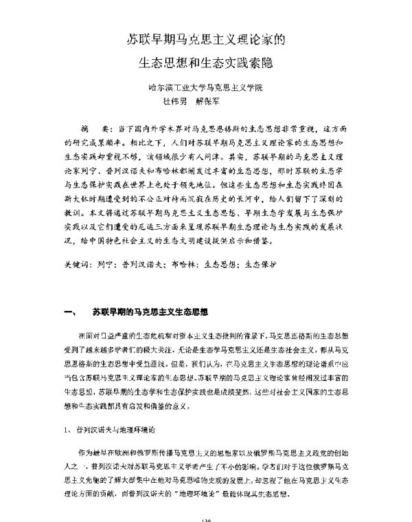 苏联早期马克思主义理论家的生态思想和生态实践索隐