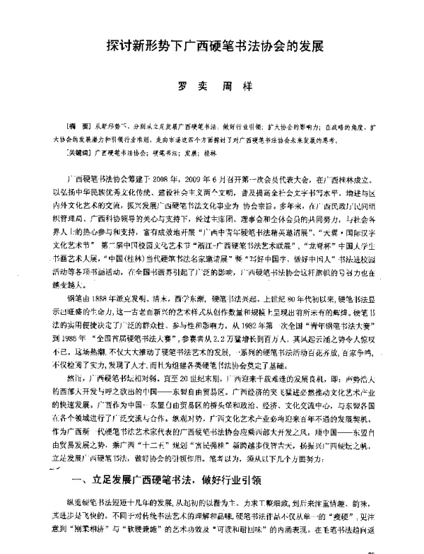 探讨新形势下广西硬笔书法协会的发展
