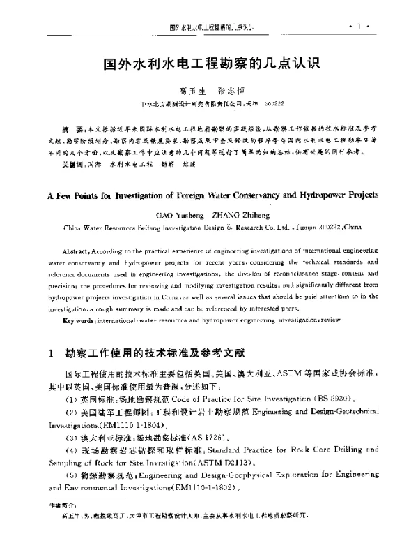 国外水利水电工程勘察的几点认识