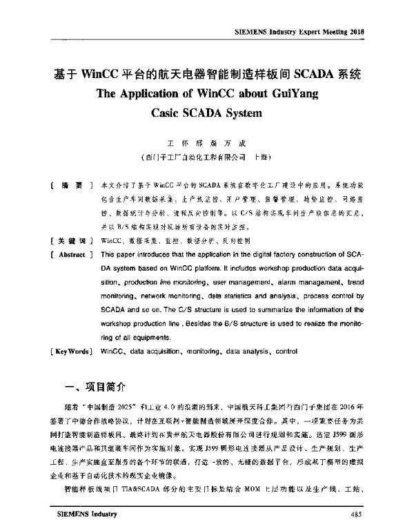 基于WinCC平台的航天电器智能制造样板间SCADA系统