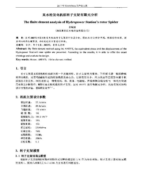 某水轮发电机组转子支架有限元分析