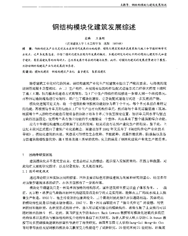 钢结构模块化建筑发展综述