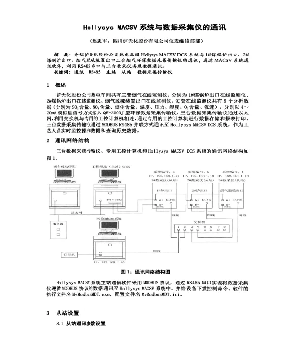 HollysysMACSV系统与数据采集仪的通讯