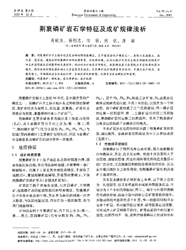 荆襄磷矿岩石学特征及成矿规律浅析