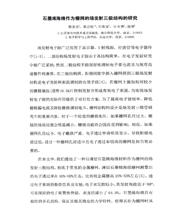石墨烯海绵作为栅网的场发射三极结构的研究