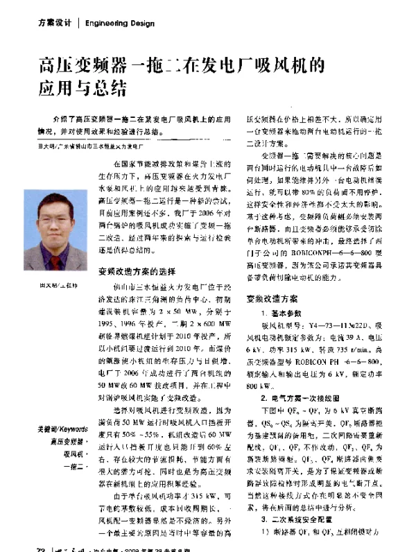 高压变频器一拖二在发电厂吸风机的应用与总结