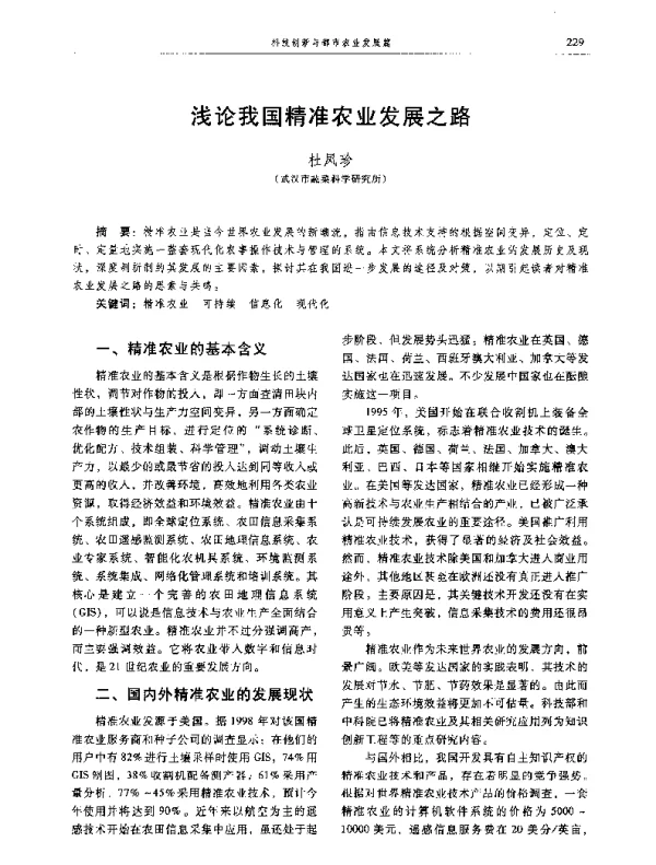 浅论我国精准农业发展之路