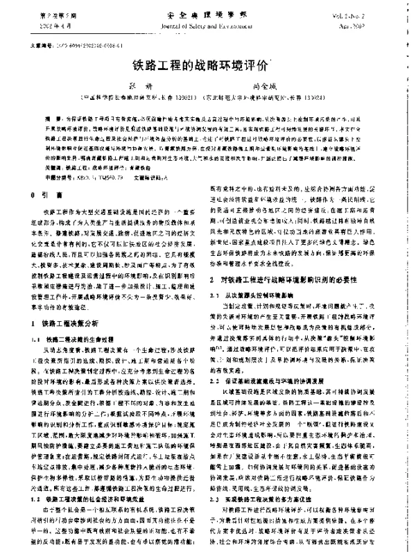铁路工程的战略环境评价