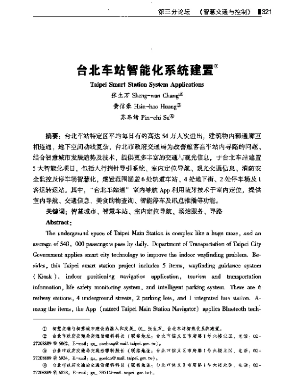 台北车站智能化系统建置