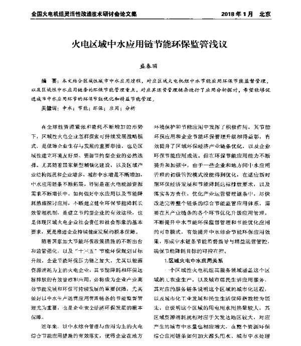 火电区域中水应用链节能环保监管浅议
