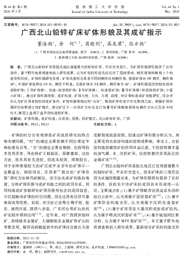广西北山铅锌矿床矿体形貌及其成矿指示