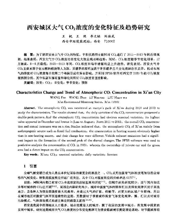 西安城区大气CO2浓度的变化特征及趋势研究