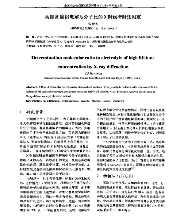 高锂含量铝电解质分子比的X射线衍射法测定