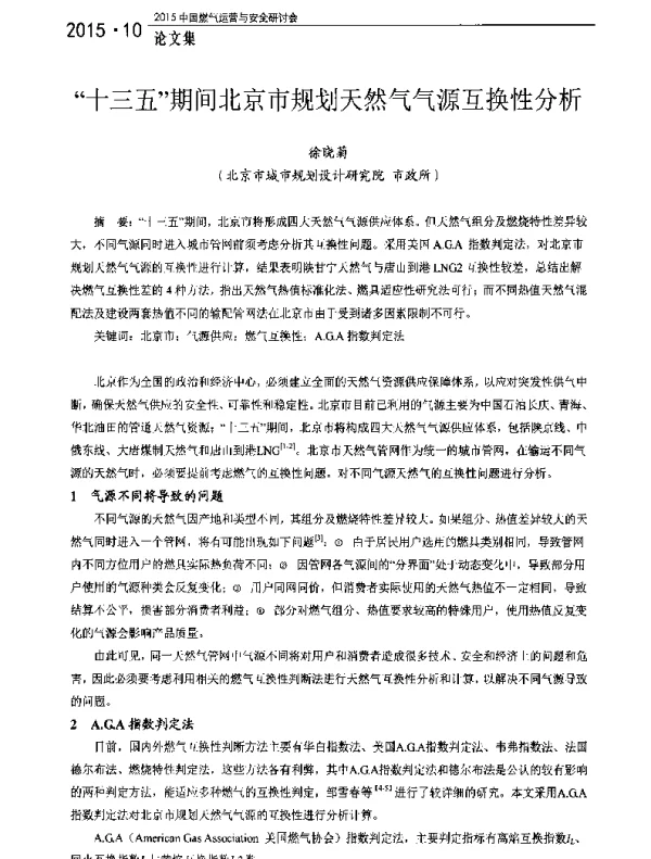 十三五期间北京市规划天然气气源互换性分析