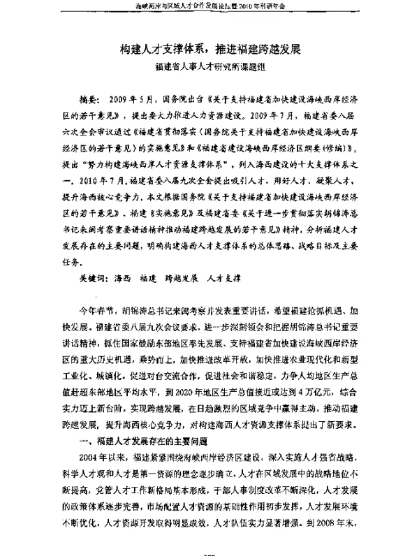 构建人才支撑体系推进福建跨越发展