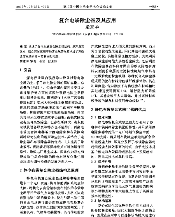 复合电袋除尘器及其应用