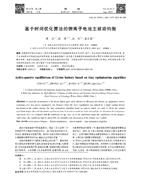 基于时间优化算法的锂离子电池主被动均衡