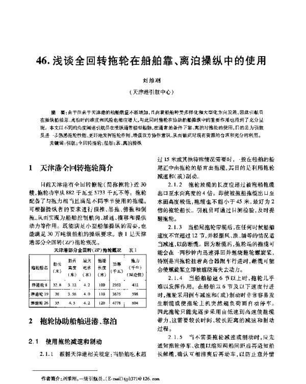 浅谈全回转拖轮在船舶靠、离泊操纵中的使用