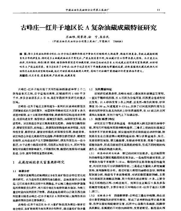 古峰庄-红井子地区长A复杂油藏成藏特征研究