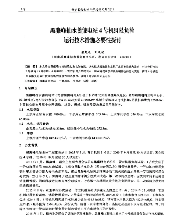 黑麋峰抽水蓄能电站4号机组限负荷运行技术措施必要性探讨