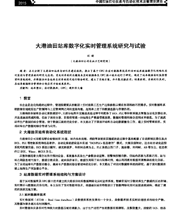 大港油田站库数字化实时管理系统研究与试验