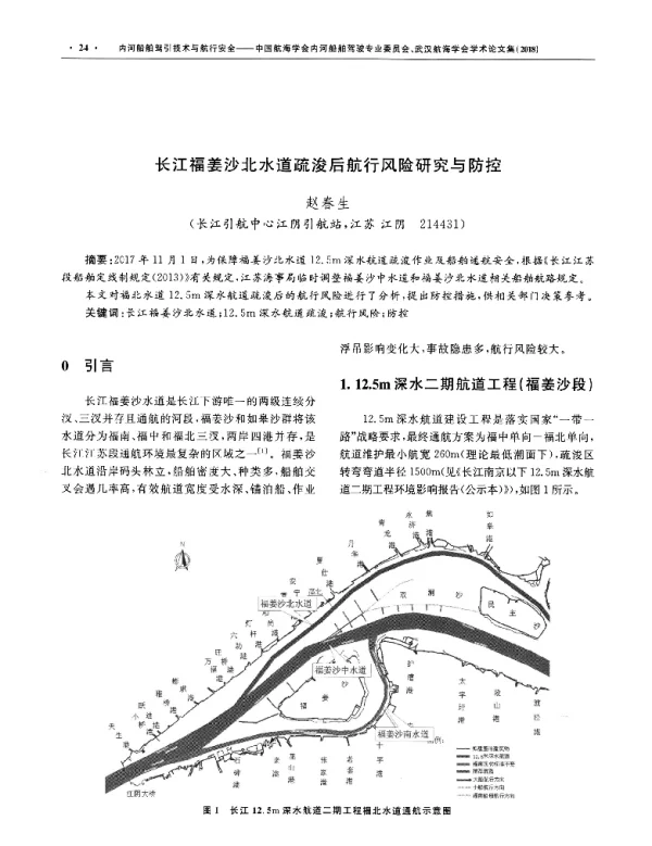 长江福姜沙北水道疏浚后航行风险研究与防控