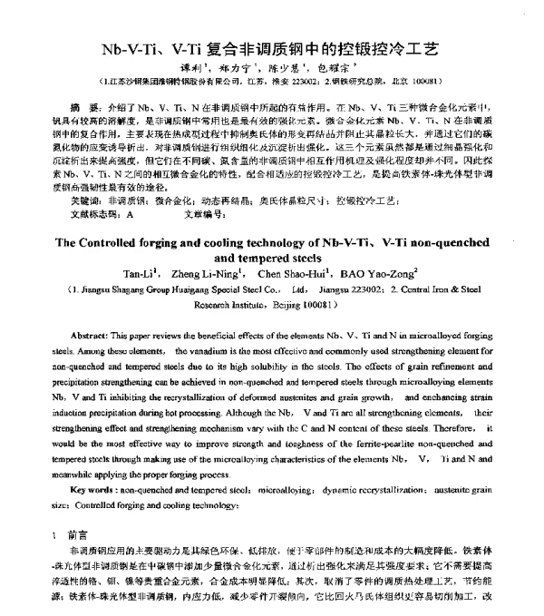Nb-V-Ti、V-Ti复合非调质钢中的控锻控冷工艺