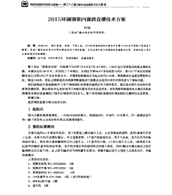 2015环湖赛第四赛段直播技术方案