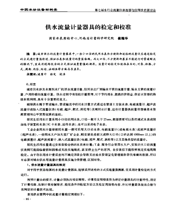供水流量计量器具的检定和校准