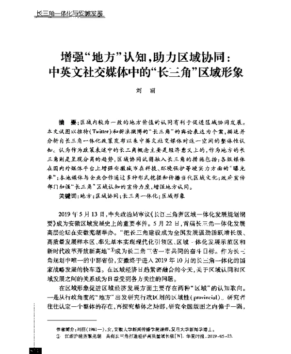 增强地方认知助力区域协同中英文社交媒体中的长三角区域形象