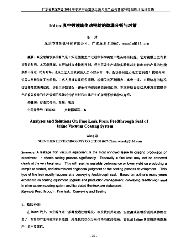 Inline真空镀膜线传动密封的微漏分析与对策