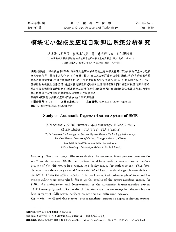 模块化小型核反应堆自动卸压系统分析研究