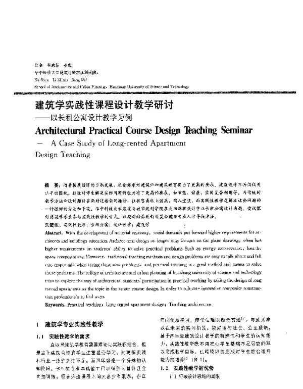 建筑学实践性课程设计教学研讨--以长租公寓设计教学为例