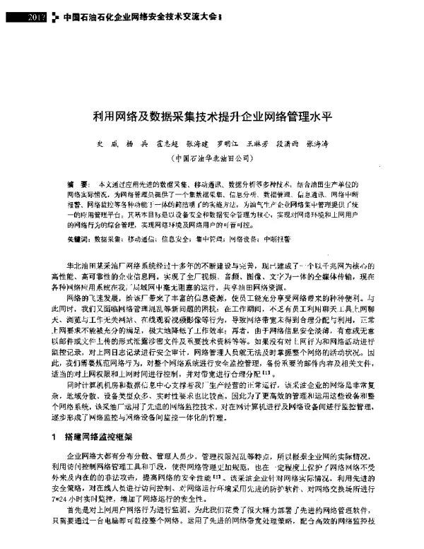 利用网络及数据采集技术提升企业网络管理水平