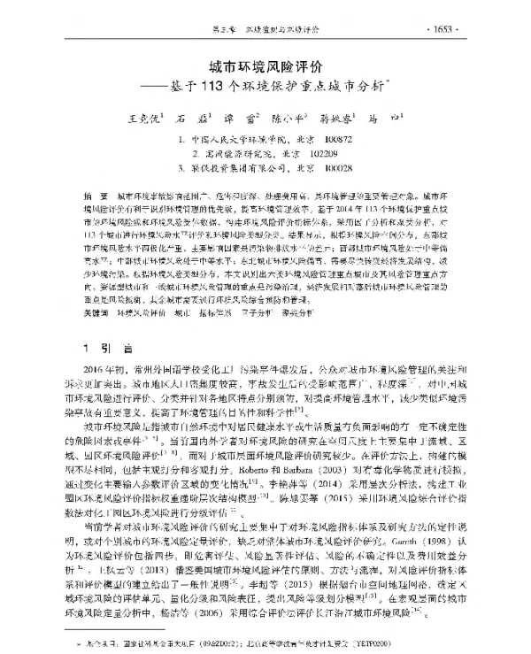 城市环境风险评价—基于113个环境保护重点城市分析