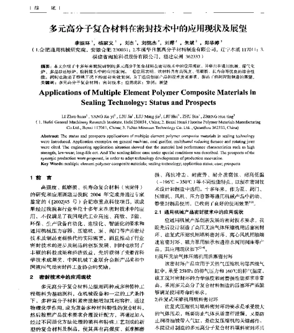 多元高分子复合材料在密封技术中的应用现状及展望