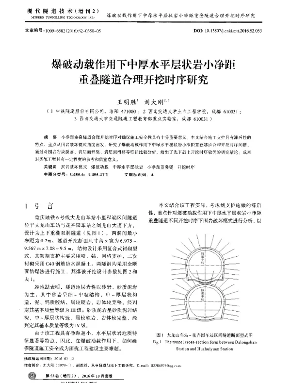 爆破动载作用下中厚水平层状岩小净距重叠隧道合理开挖时序研究