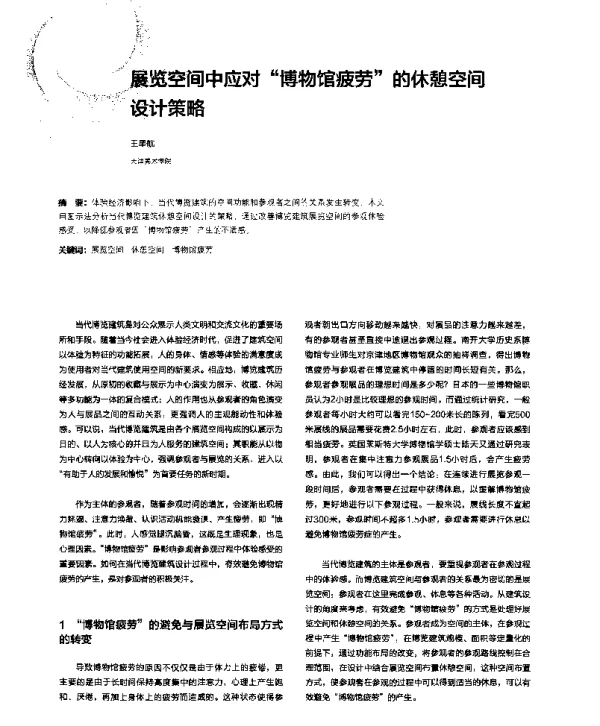 展览空间中应对“博物馆疲劳”的休憩空间设计策略