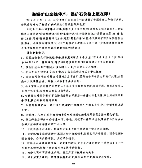 海城矿山全线停产镁矿石价格上涨在即!