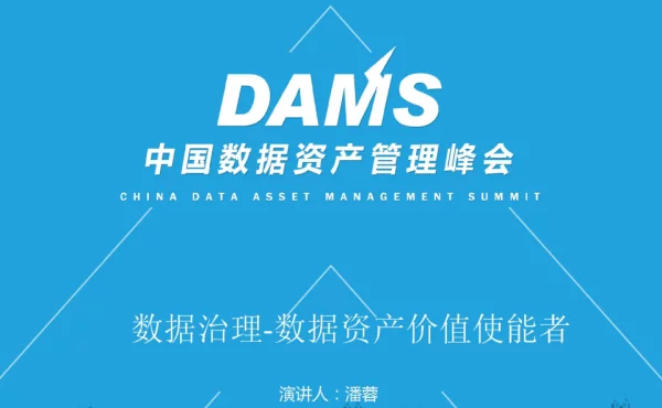 数据治理-数据资产价值使能者
