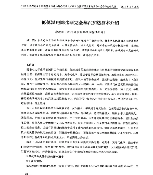 低低温电除尘器完全蒸汽加热技术介绍