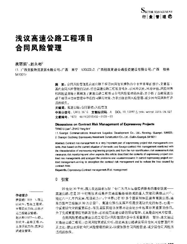 浅议高速公路工程项目合同风险管理
