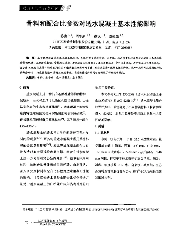 骨料和配合比参数对透水混凝土基本性能影响