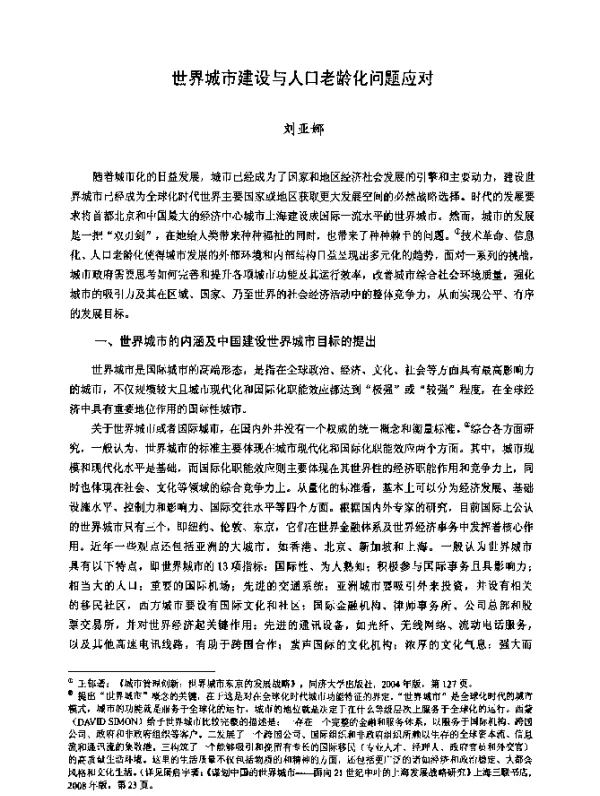 世界城市建设与人口老龄化问题应对