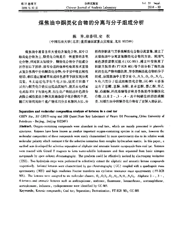 煤焦油中酮类化合物的分离与分子组成分析