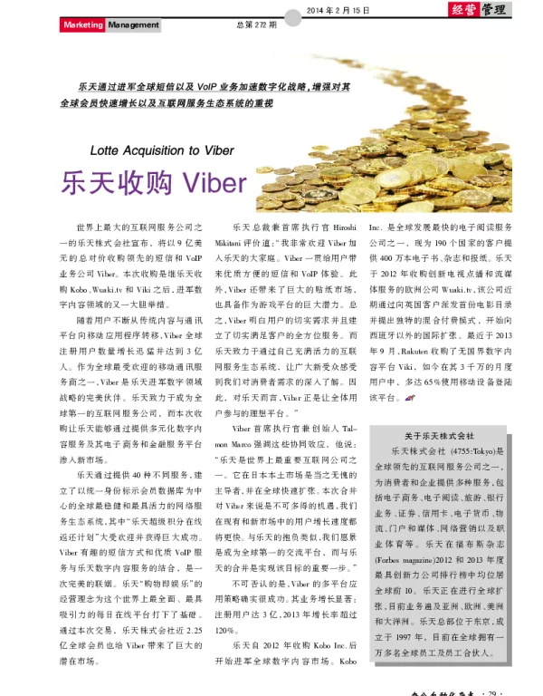 乐天收购Viber